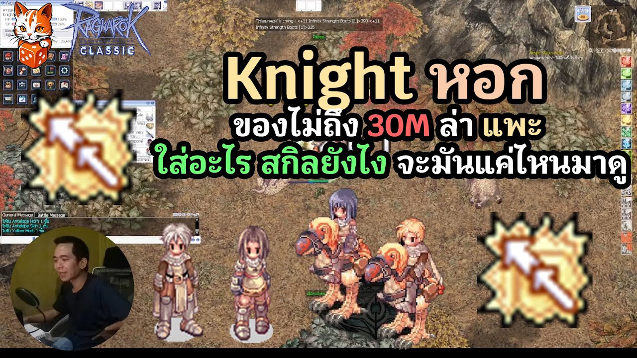 ragnarok classic Knight หอก ของไม่ถึง 30M ล่า แพะ ใส่อะไร สกิลยังไง จะมันแค่ไหนมาดู