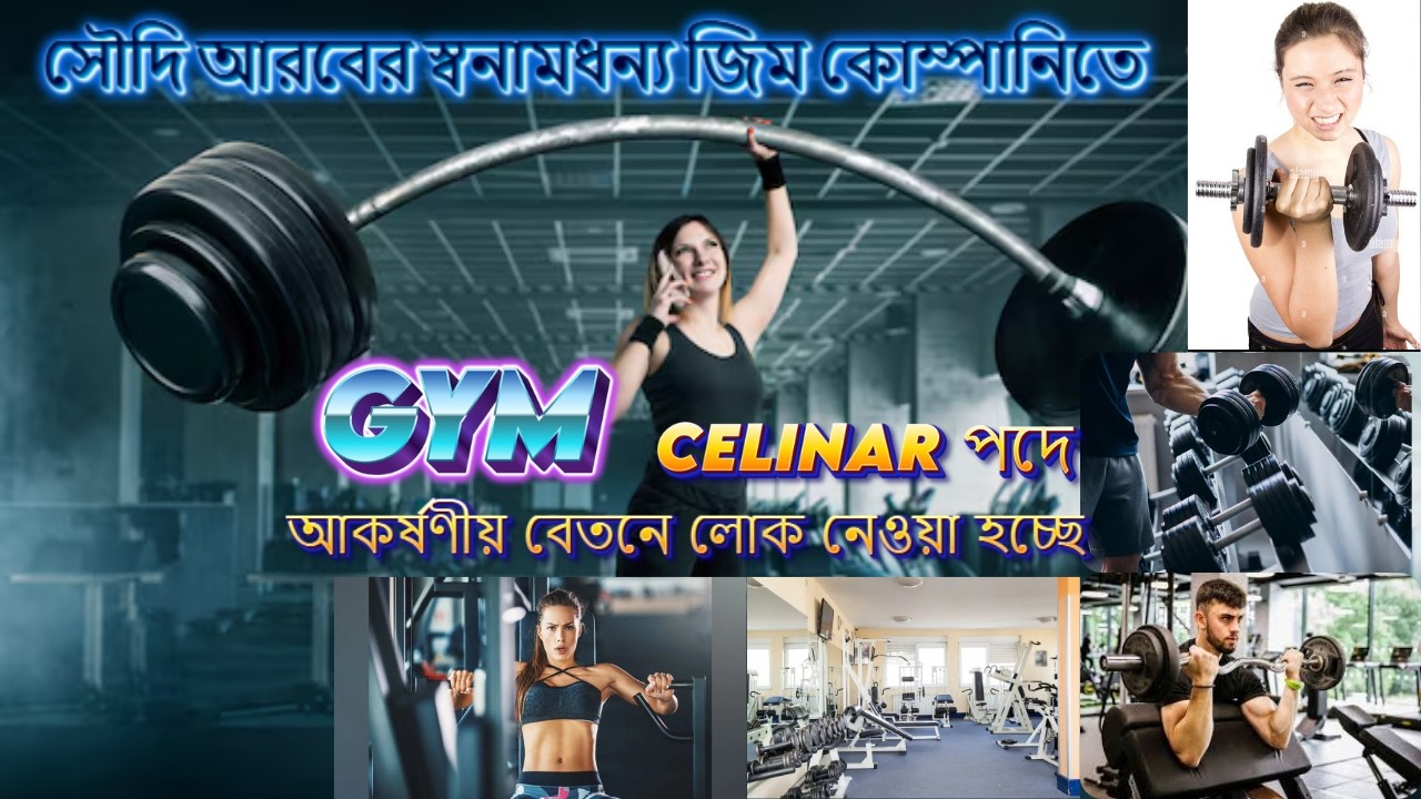 সৌদি আরবের স্বনামধন্য জিম কোম্পানিতে জরুরী ভিত্তিতে লোক নেওয়া হবে | Direct Company Visa #saudijobs