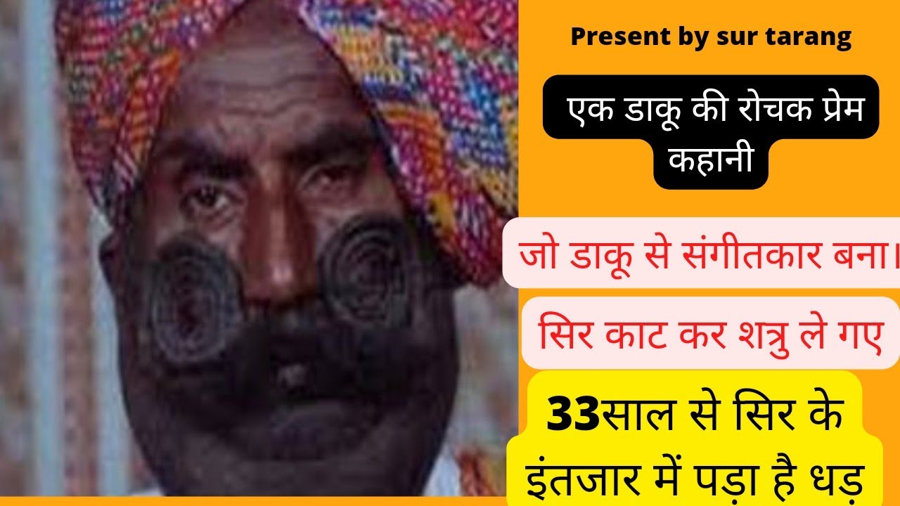 एक डाकू की  कहानी जिसका सिर काट कर शत्रु ले गए Ek Daku ki r kahani jisaka sir kat kar shatru le gaye