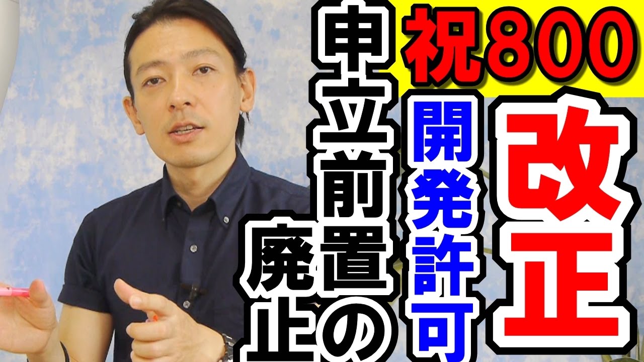 ★祝800記念★【謝恩特別講義】「H28改正④申立前置の廃止」＆「開発許可手続 優先暗記9」【#121】宅建動画の渋谷会