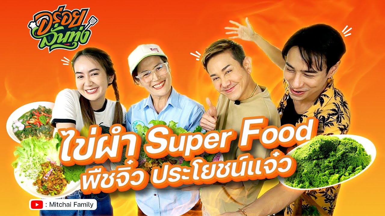 อร่อยลั่นทุ่ง EP.7 I ไข่ผำ Super Food พืชจิ๋ว ประโยชน์แจ๋ว