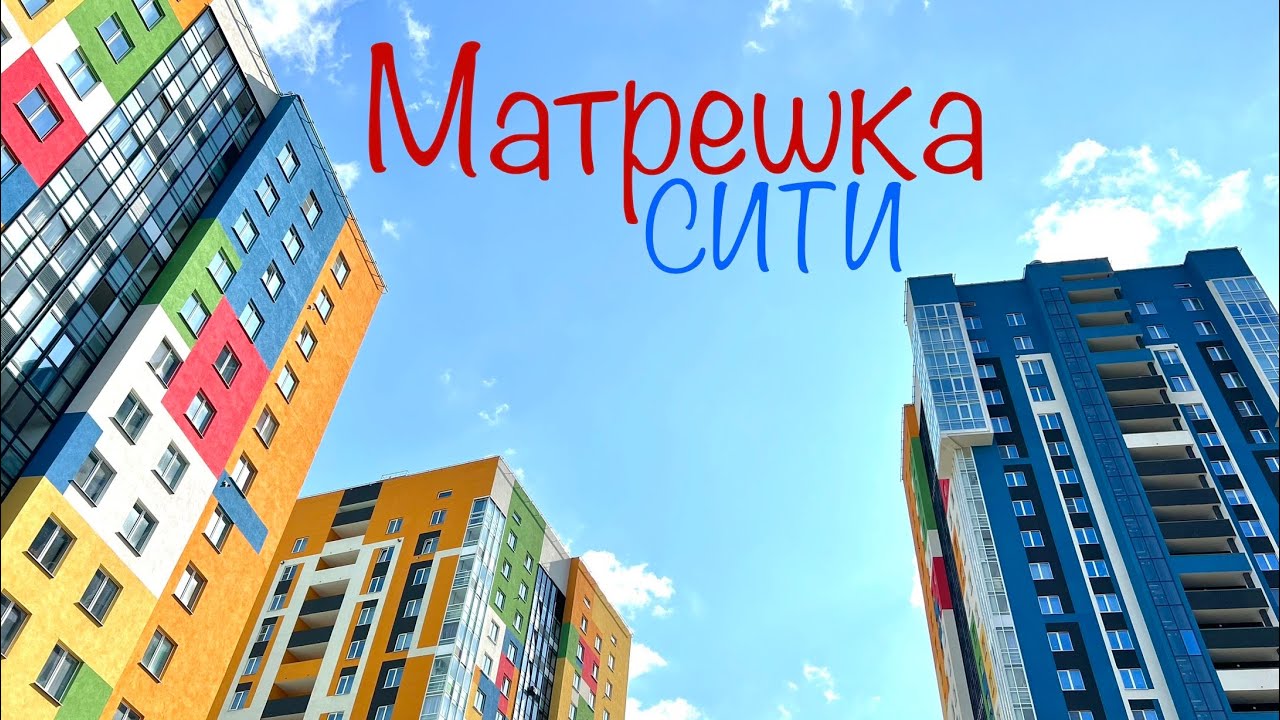 ЖК МАТРЕШКА СИТИ. Сколько стоит двухкомнатная квартира?Потолки в квартире 3,5м. Новостройки Ижевска.