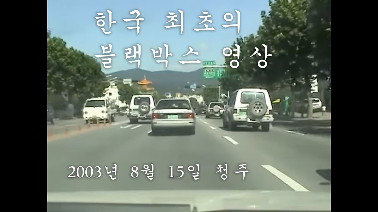 2003년 청주 풍경 (청주IC - 상당사거리 - 청주상고) (2003.8.15)
