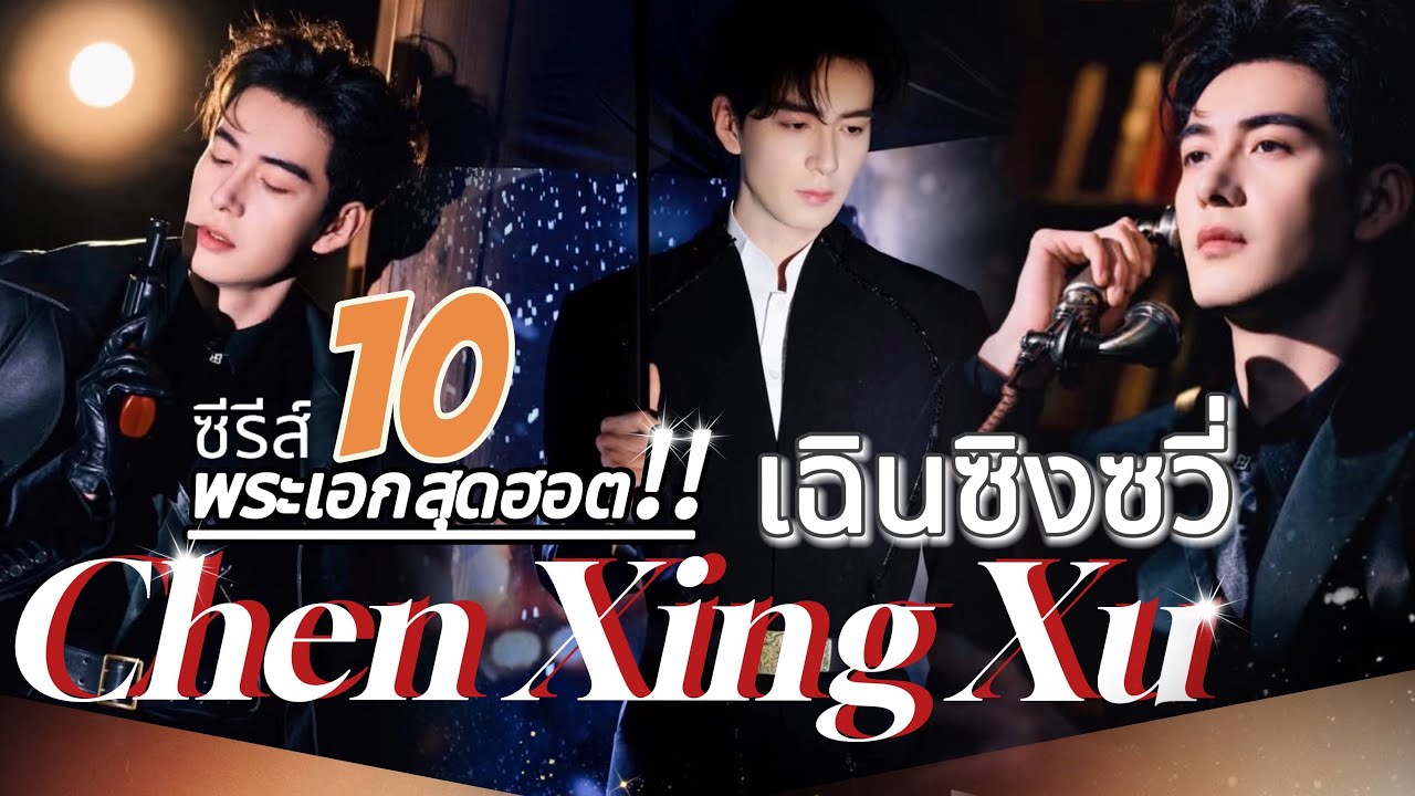 แนะนำซีรีส์น่าดูพระเอกสุดฮอต #เฉินซิงซวี่ ที่นาทีนี้ต้องยกให้เขาหมาแก่จอมเจ้าเลห์ เสน่ห์แรงสุดๆ❤️❤️