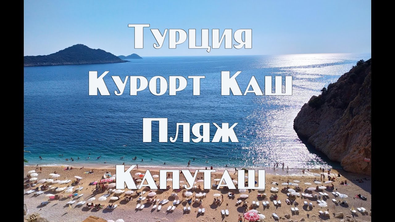 Турецкий курорт Каш   Пляж Капуташ  Самостоятельное путешествие