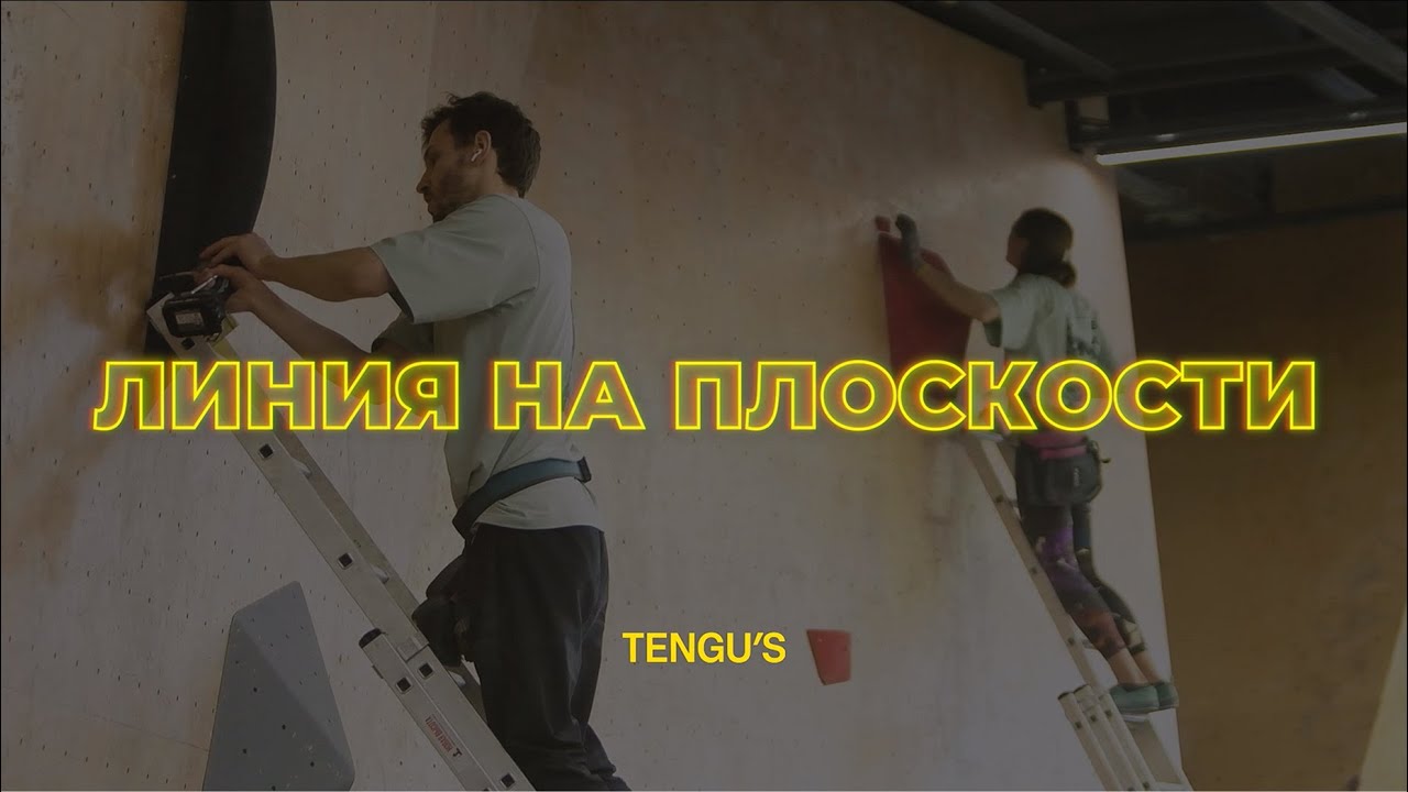 Линия на плоскости | Документальный фильм о подготовке трасс на скалодроме