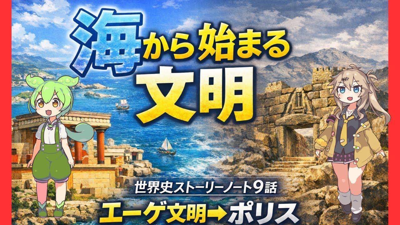 【世界史ストーリーノート第9話】ギリシア文明はなぜ生まれた？エーゲ文明からポリス誕生までをずんだもんが解説！