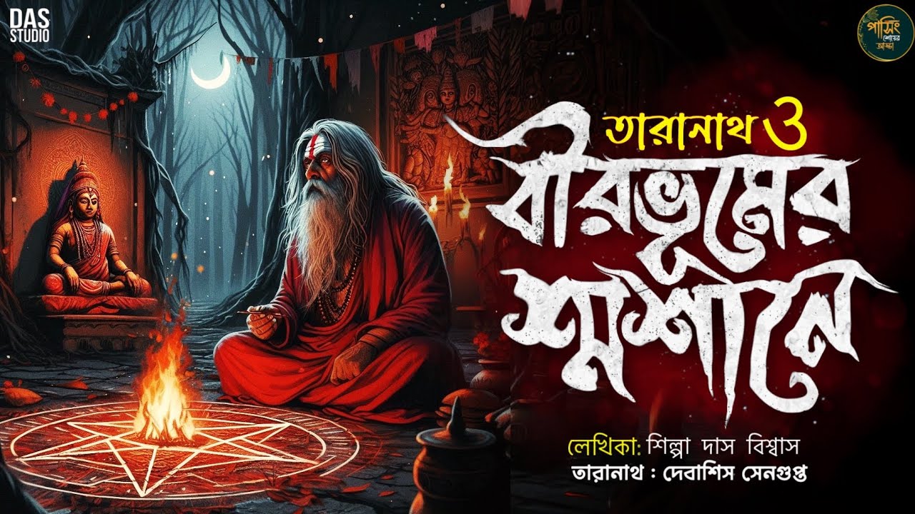 তারানাথ তান্ত্রিক গল্প - বীরভূমের শ্মশানে | TARANATH TANTRIK | #goppomirerthek  SUNDAY SUSPENSE