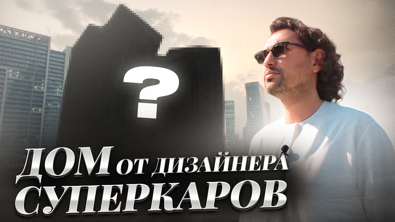 ДОМ который придумал PAGANI | Новое значение слова 