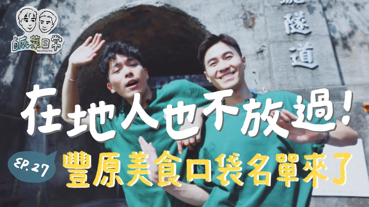 鹹菜日常 Ep.27｜在地人也不放過！豐原美食口袋名單來啦