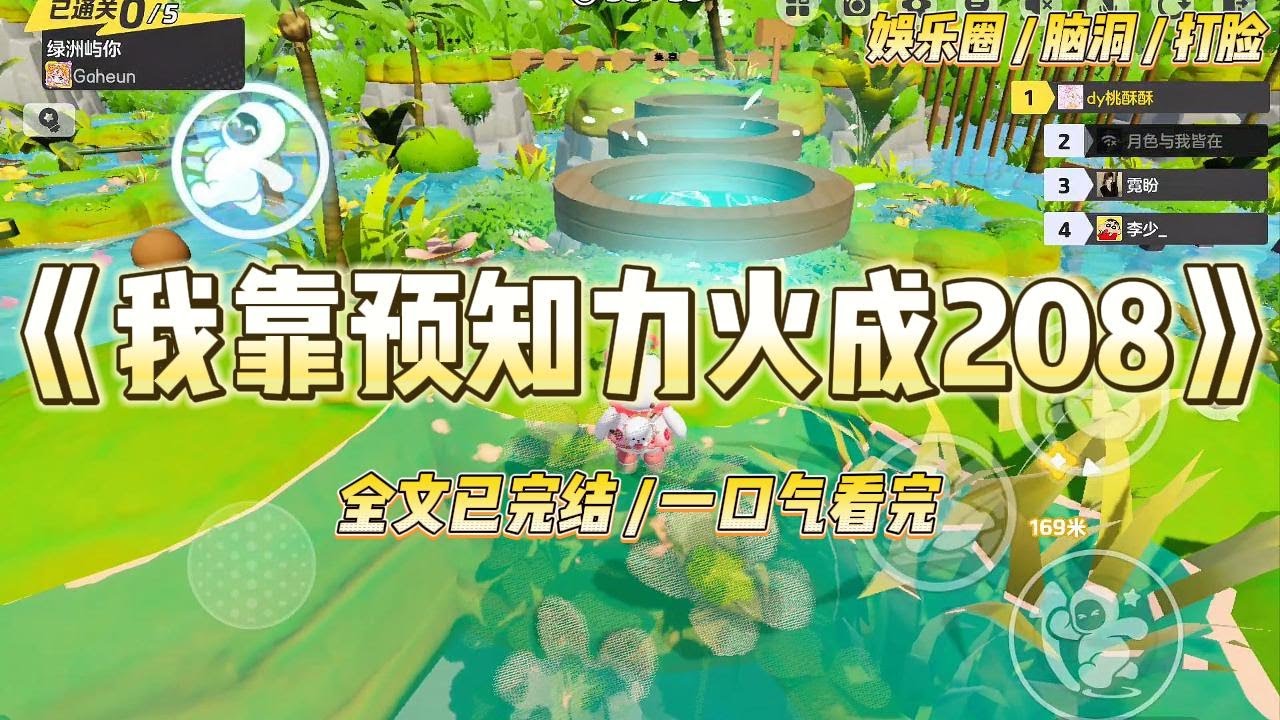 《我靠预知力火成208》我是娱乐圈十八线小艺人。有天，我突然觉醒了预知未来能力。落魄女艺人竟是年度天降紫微星？#一口气看完 #小说 #爱情 #绿茶 #爽文 #豪门 #甜宠 #打脸 #娱乐圈