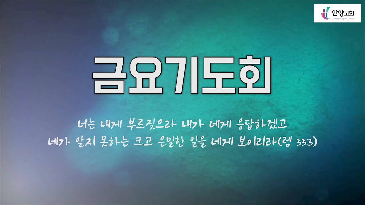 안양성결교회 금요기도회(2.20/금)