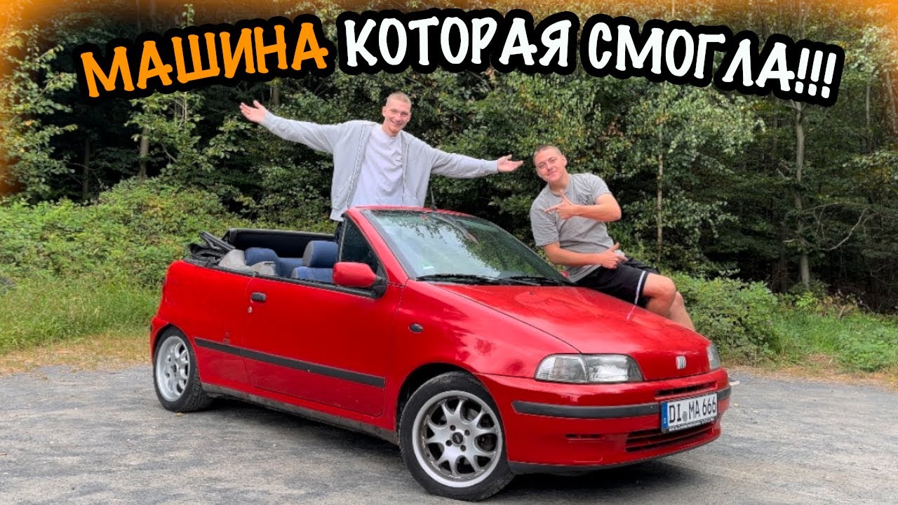 ОБЗОР НА ФИАТ ПУНТО/ КАБРИОЛЕТ/ МАШИНА КОТОРАЯ СМОГЛА...