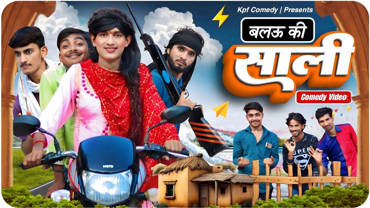 बालऊ की साली || Comedy Video || Kpf Comedy || Kpf