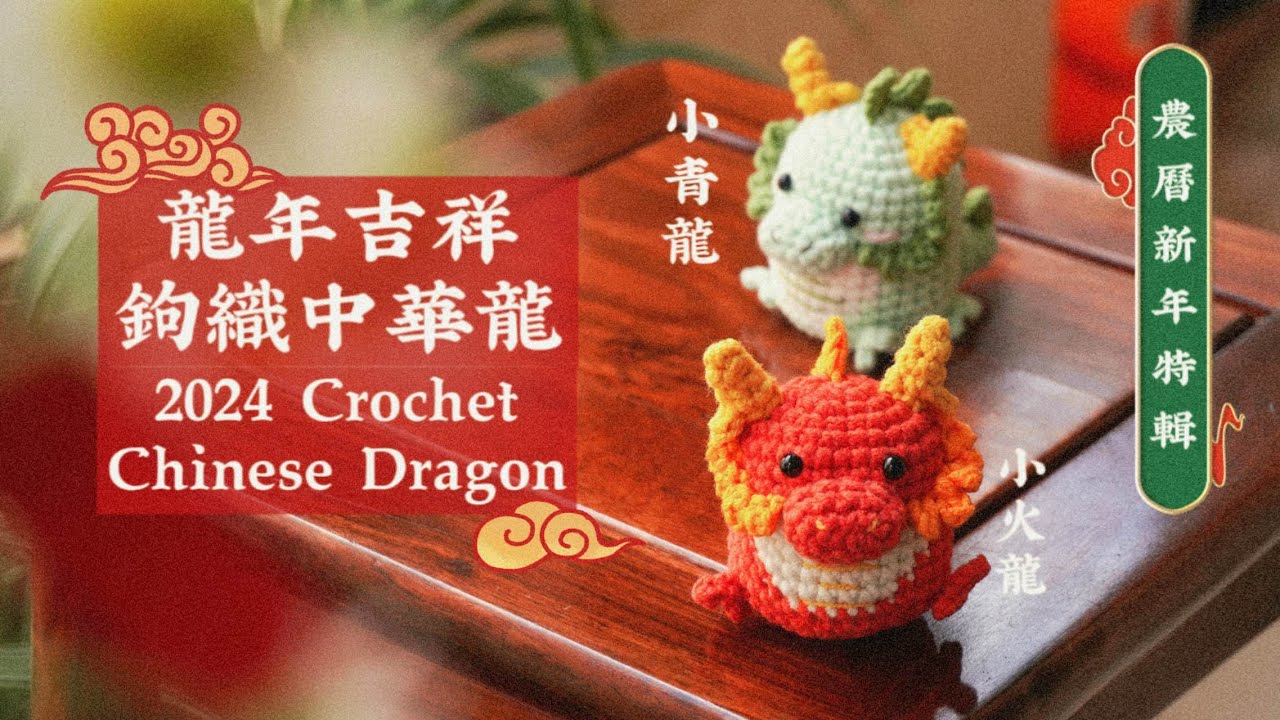 【Chinese Dragon Amigurumi】🐉 How to Crochet Dragon – Crochet Your Luck with Adorable Dragon