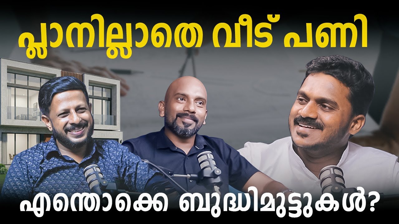 പ്ലാനില്ലാതെ വീട് പണി എന്തൊക്കെ ബുദ്ധിമുട്ടുകൾ? | Malayalam Podcast | Archified Talks