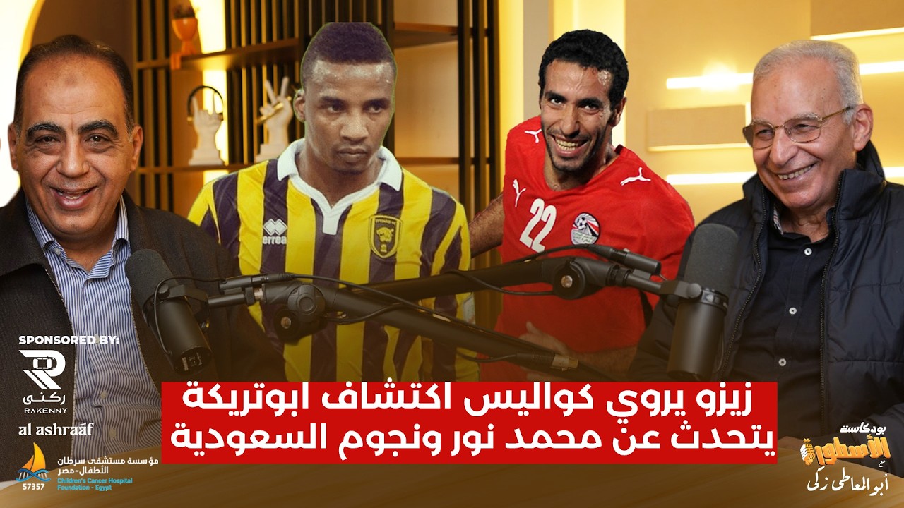 زيزو يروي كواليس اكتشاف ابوتريكة وتعجب الشاذلى من انضمامه للاهلي..ويتحدث عن محمد نور ونجوم السعودية