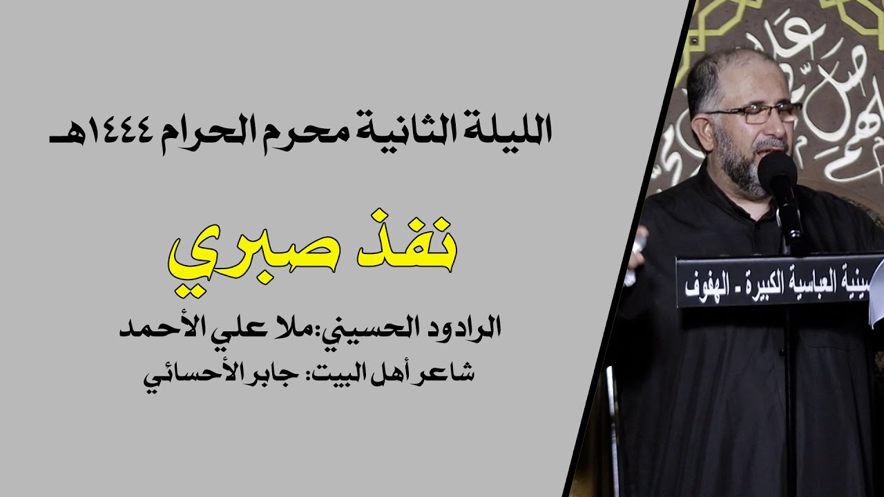 نفذ صبري - ملا علي الأحمد - ليلة 1444/1/2هـ