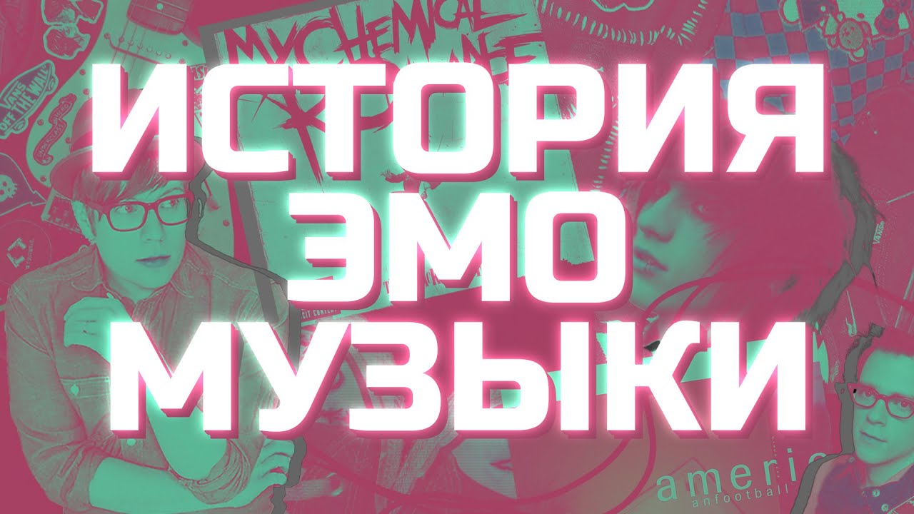 ВСЯ ПРАВДА ОБ ЭМО-МУЗЫКЕ! СКРИМО, ЭМОКОР, ЭМОВАЙЛЕНС (FEAT. @NOMERCY RADIO)
