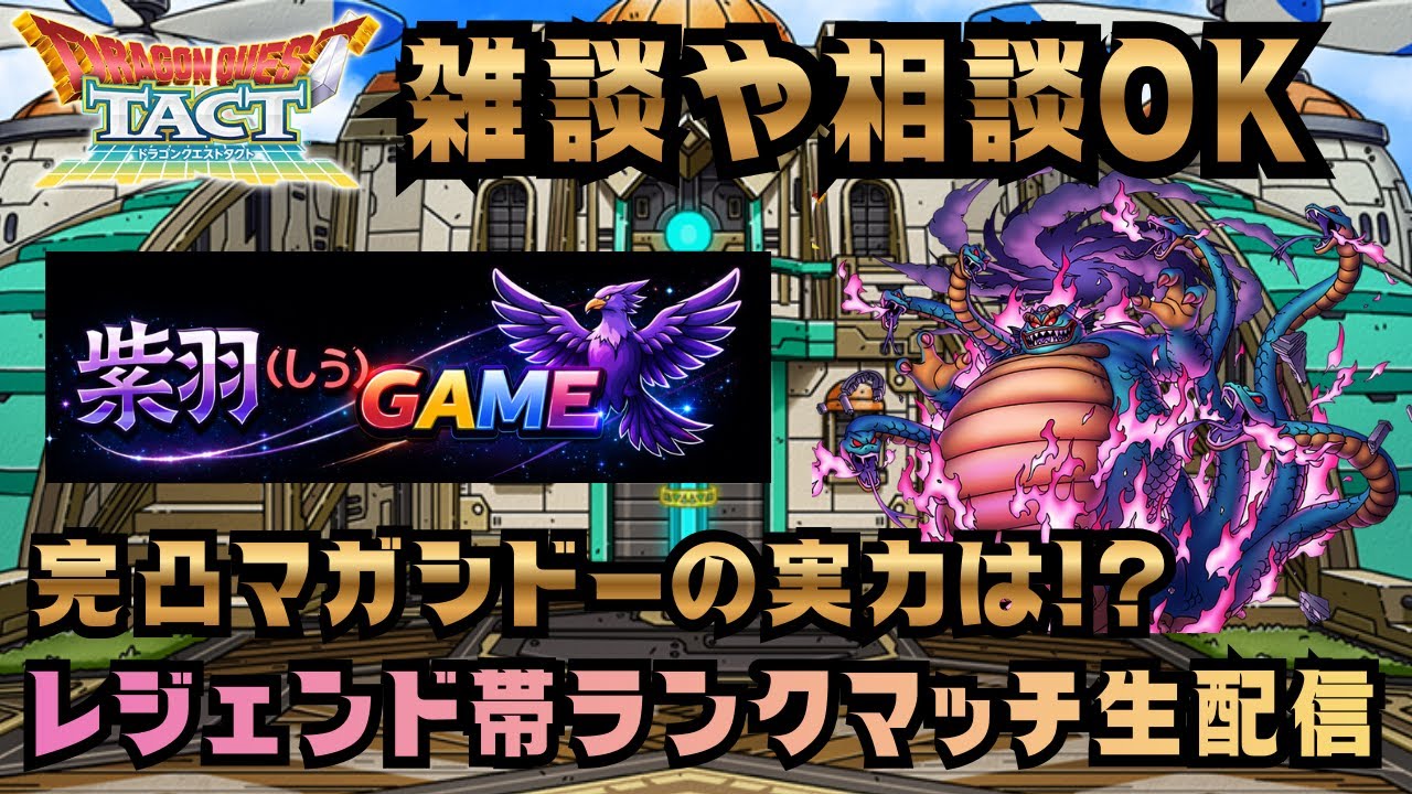 【ドラクエタクト】レジェンドランクマッチ配信！（2026/2/18）