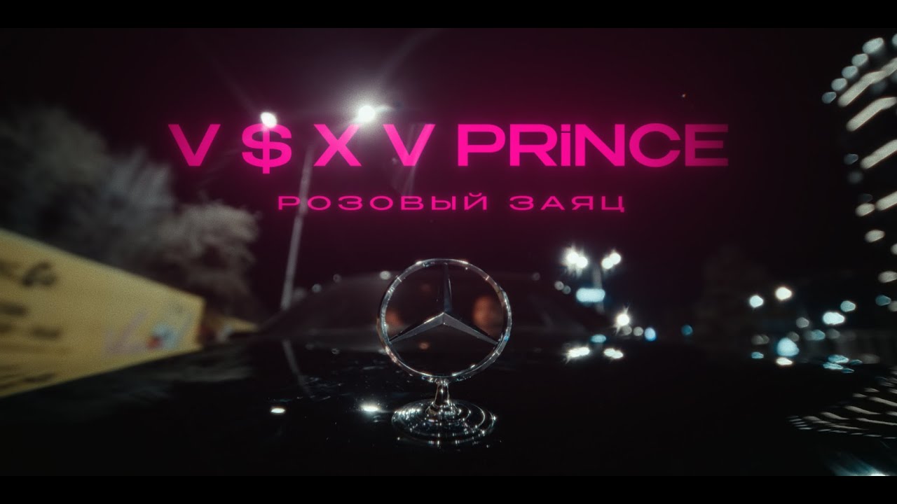V $ X V PRiNCE - Розовый заяц