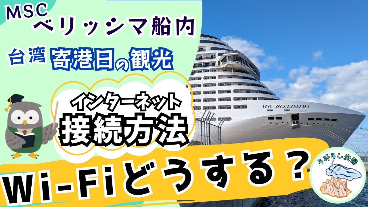 Wi Fiどうする？MSCベリッシマ船内＆台湾観光の賢いネット接続方法を解説