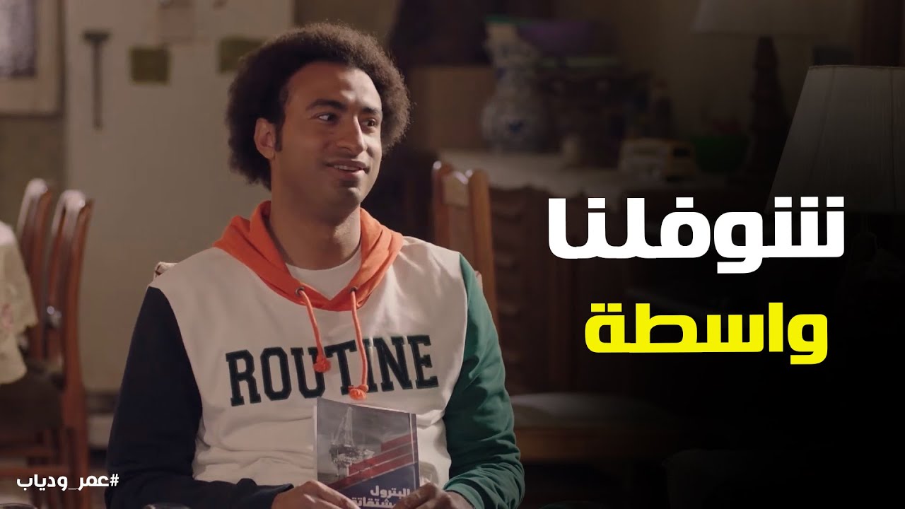 عمر عاوز يشتغل بأي طريقة 