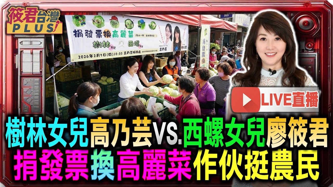 【0205直播】捐發票換高麗菜 樹林女兒高乃芸VS.西螺女兒廖筱君 作伙挺農民/民進黨土樹三鶯新亮點 高乃芸盼替綠營搶下席次/心理師的從政冒險 高乃芸打破傳統政治幕僚框架