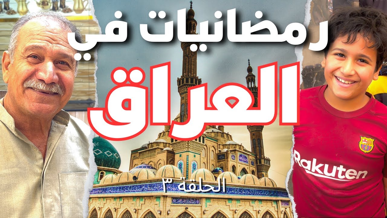 🇮🇶٢ فطور و ٣ سحور في رمضان في بغداد العراق
