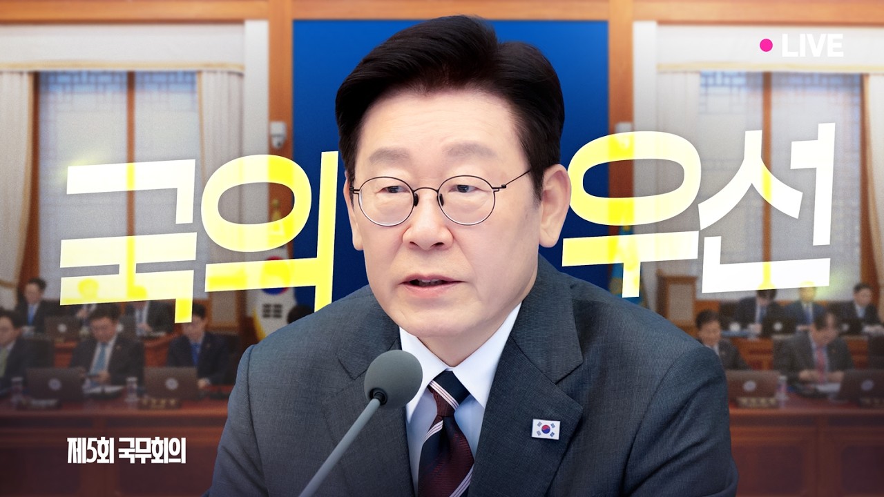 [#이재명 LIVE] '국익 우선 정치'를 당부드립니다 | 제5회 국무회의