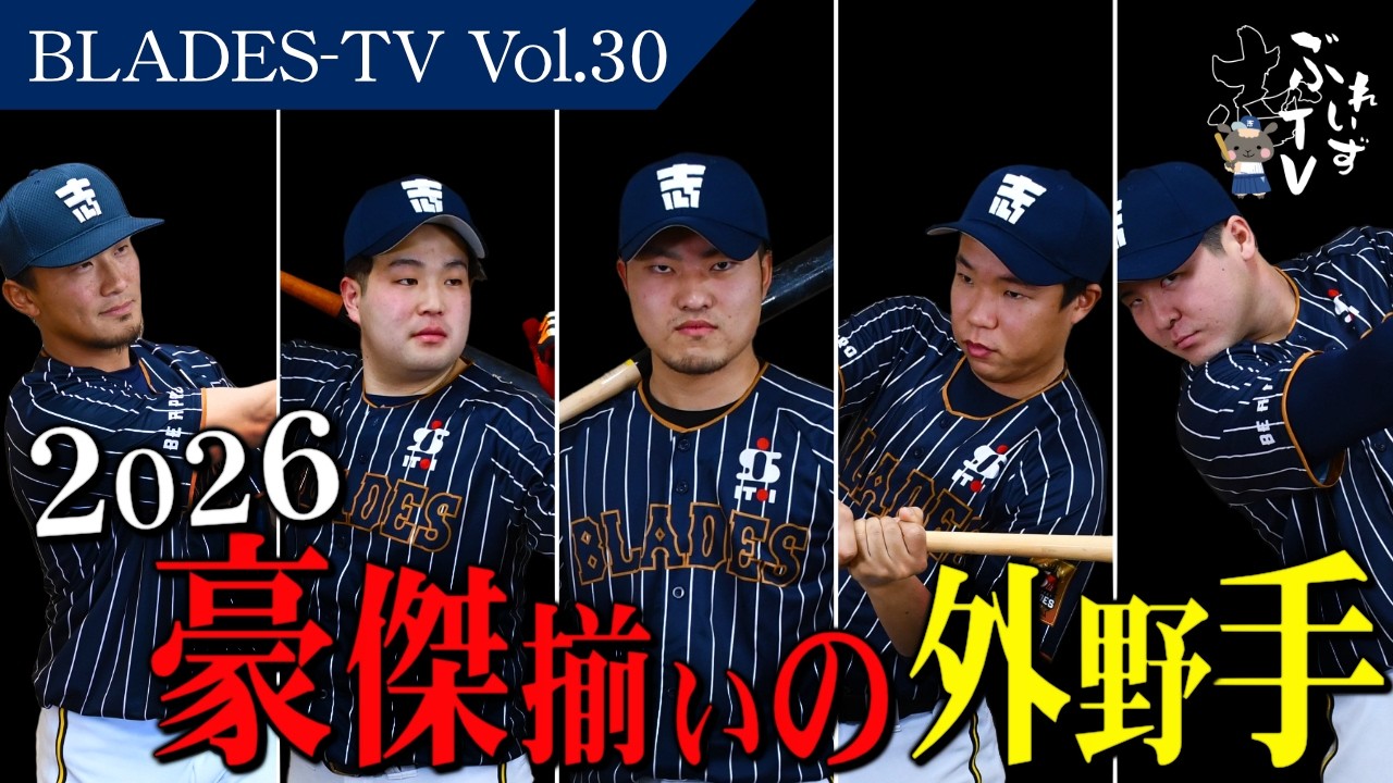 【ぶれいずTV】2026年契約選手紹介(継続選手)