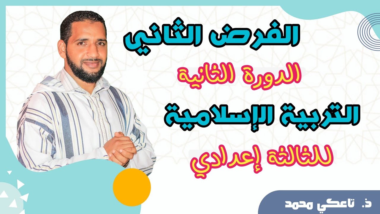 الفرض الثاني الدورة الثانية  للثالثة  إعدادي مع التصحيح مادة التربية الإسلامية - تاعكي محمد