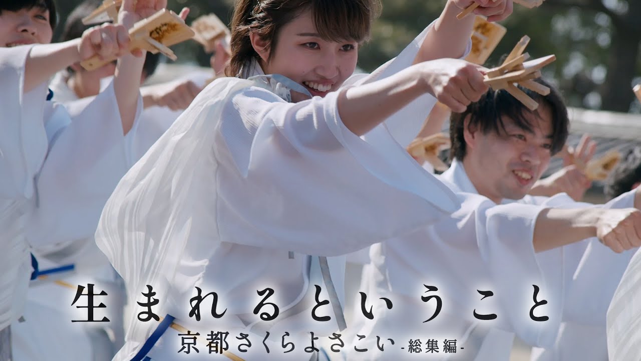 【公式】総集編「生まれるということ」京都さくらよさこい 2023【柳葉魚のざわめき】