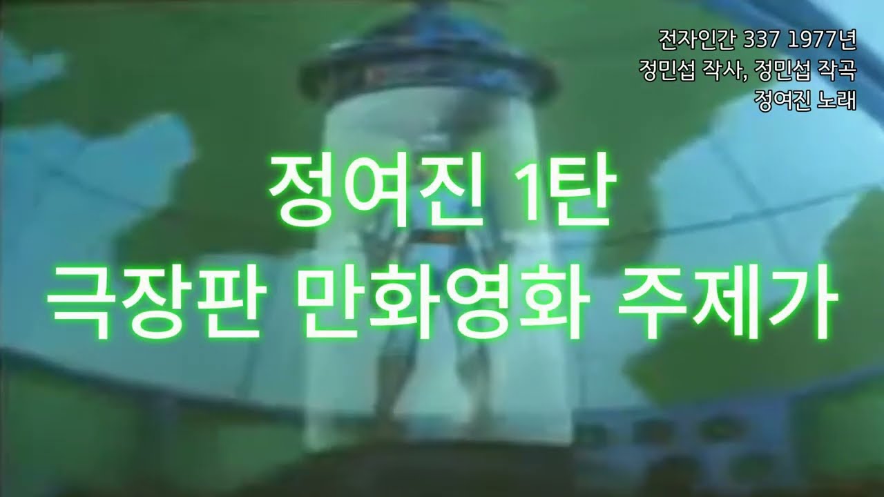 정여진 1탄 - 극장판 만화영화 주제가