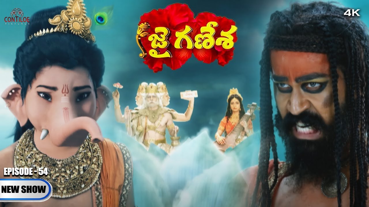 Jai Ganesha ఎపిసోడ్ - 54 | జైగణేశా | 