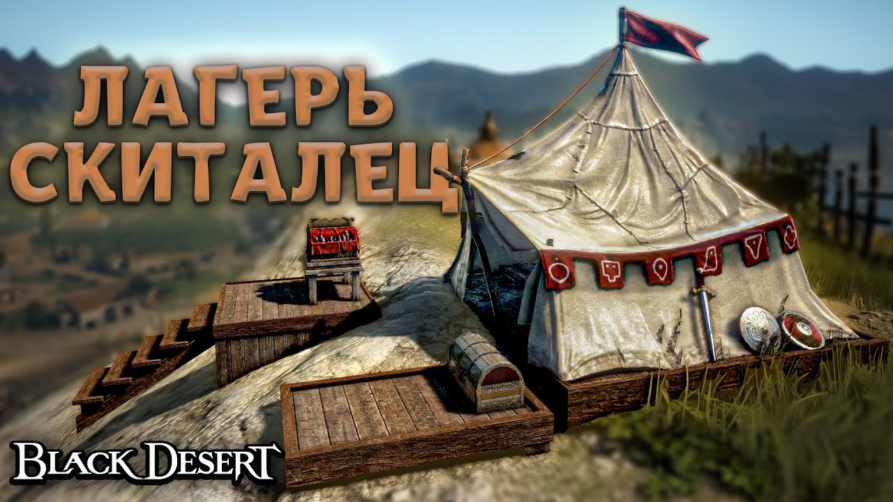 ЛАГЕРЬ СКИТАЛЕЦ КВЕСТОВАЯ ПАЛАТКА В 2026 BLACK DESERT