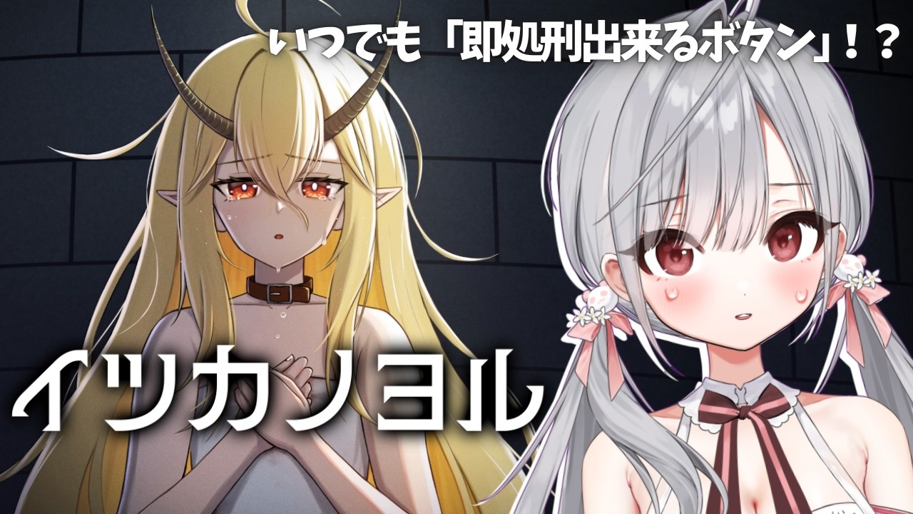 【#イツカノヨル 】死刑因の少女と過ごす５日間【#姫宮ばる】