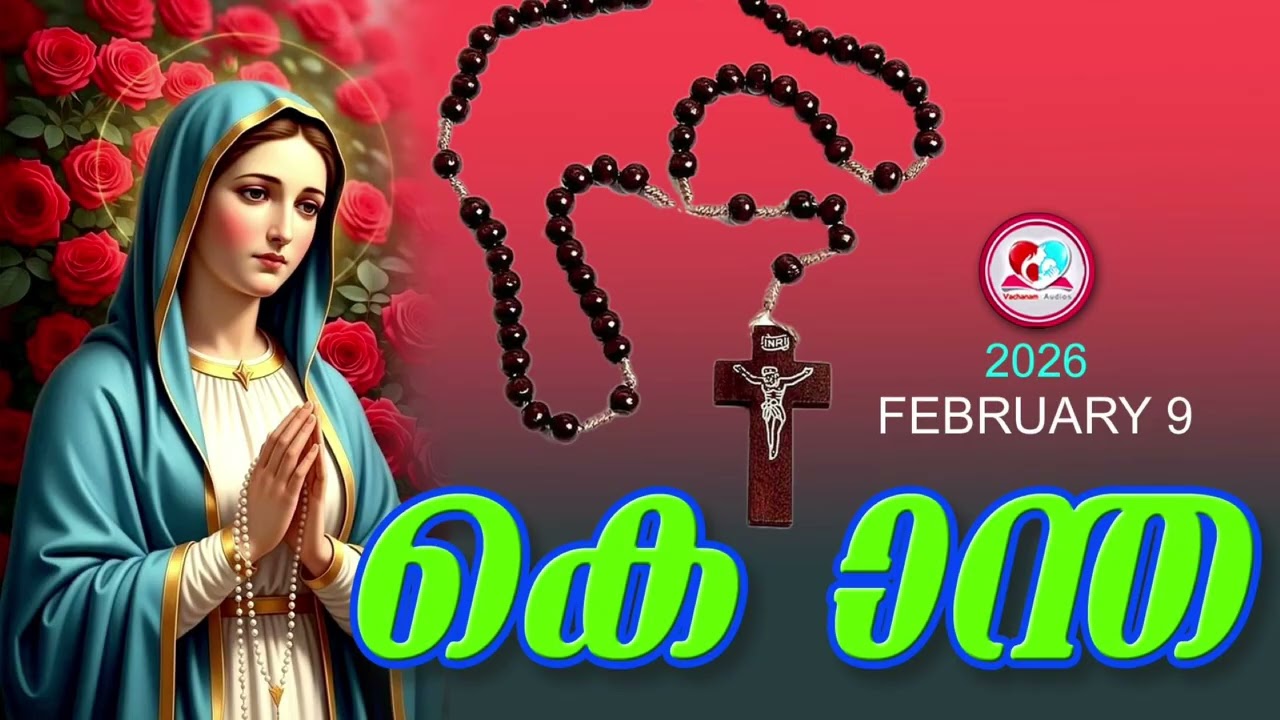 ഇന്ന് February 9th#സന്തോഷത്തിൻറെ രഹസ്യങ്ങൾ പ്രാർത്ഥിച്ചു ഇന്നത്തെ ദിവസംആരംഭിക്കാം#kontha for Feb 9th
