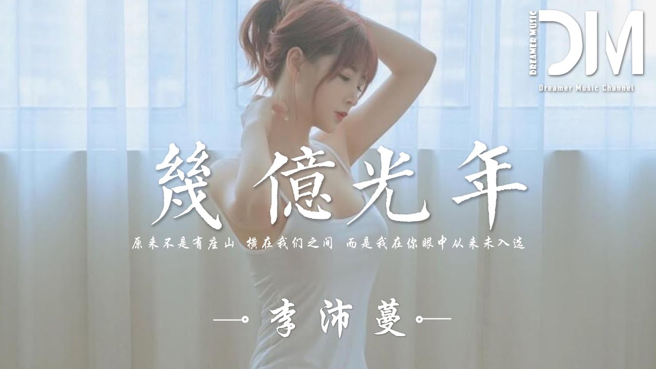 幾億光年 - 李沛蔓『原來不是有座山 橫在我們之間，而是我在妳眼中從來未入選』【動態歌詞】