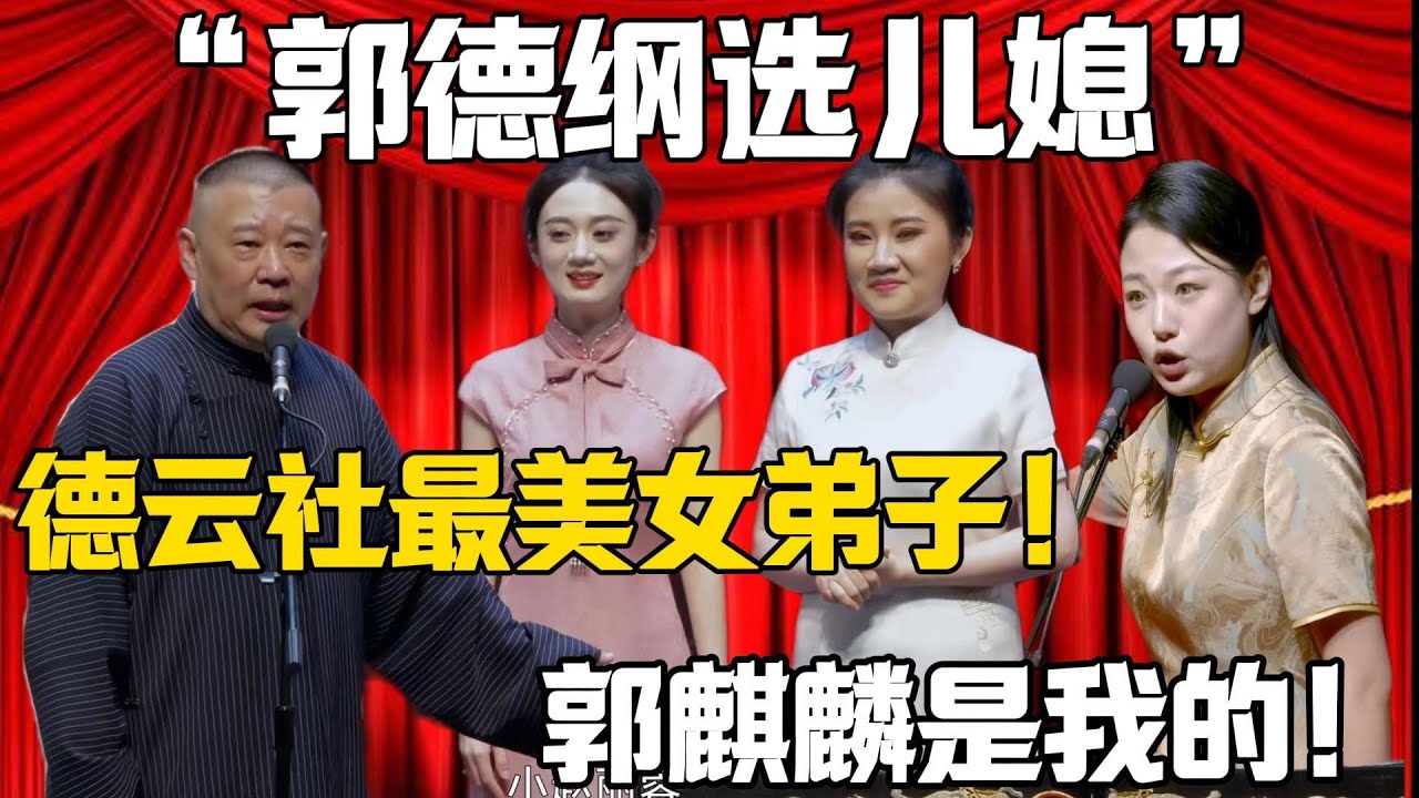 【新笑劇演藝】郭德綱：德雲社最美女弟子！ 趙芸一：郭麒麟只能是我的！！！#赵芸一 #孙九香 #郭德纲 #于谦#德云社#郭麒麟#相声#岳云鹏 #郭德綱 #于謙