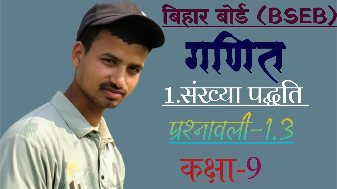 13. 1. Sankhya paddti  || Prashnawali 1.3 || 📘 अध्याय 1 – संख्या पद्धति (Bihar Board Class 9 Math)