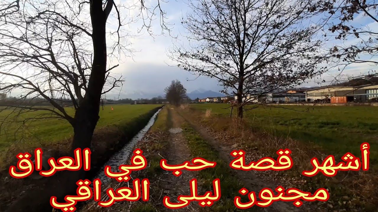 العاشق العراقي الذي اوصل قصة حبه إلى كل العالم ، حسن المرواني انا  وليلى