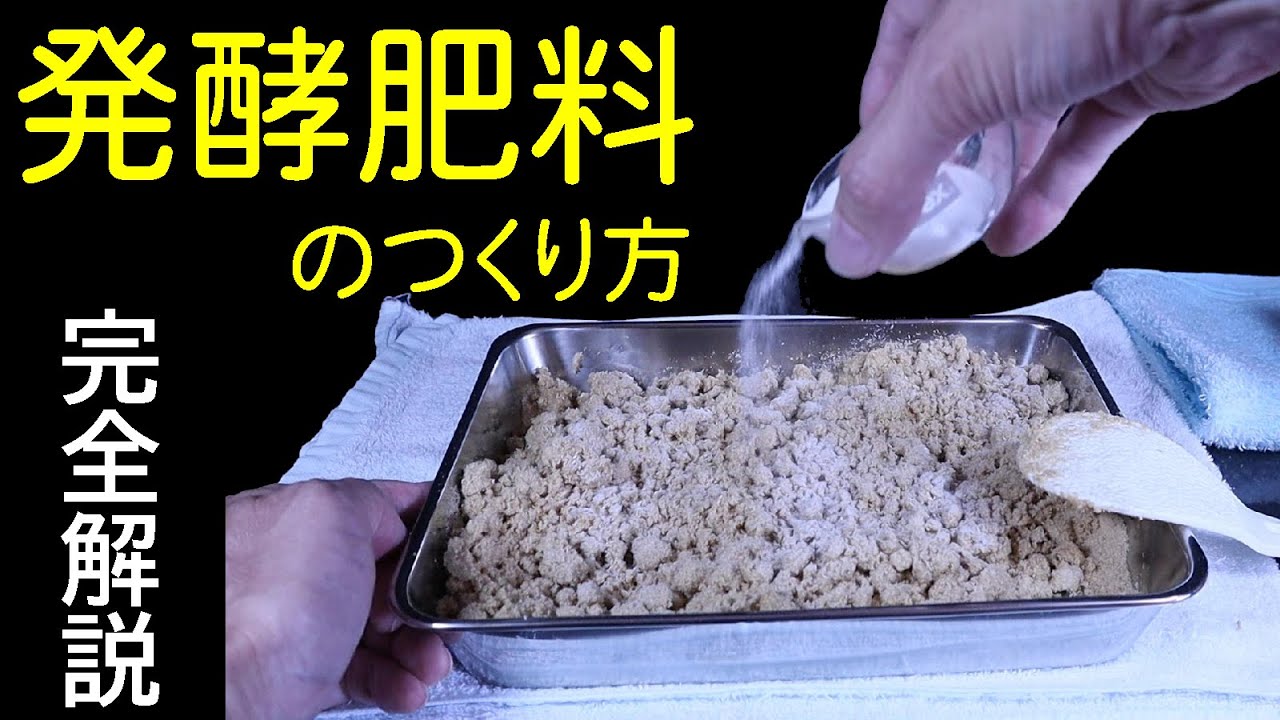 【完全解説】「種こうじ」から作る発酵肥料【ガーデニング、園芸】【家庭菜園、農業】