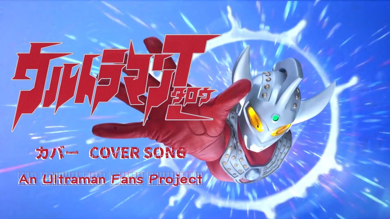 ウルトラマンタロウ(cover)  Ultraman Taro(cover)