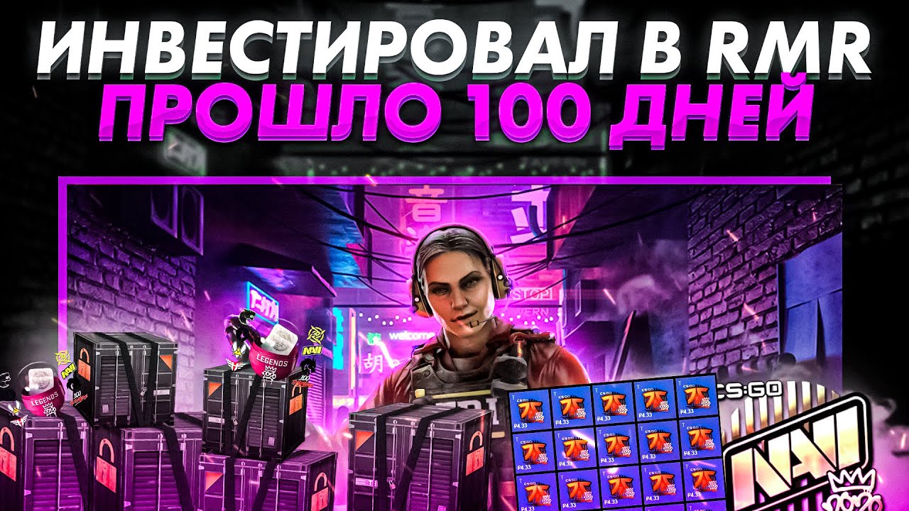 Сколько я ЗАРАБОТАЛ на инвестициях RMR / НОВЫЕ наклейки PGL Major CS:GO