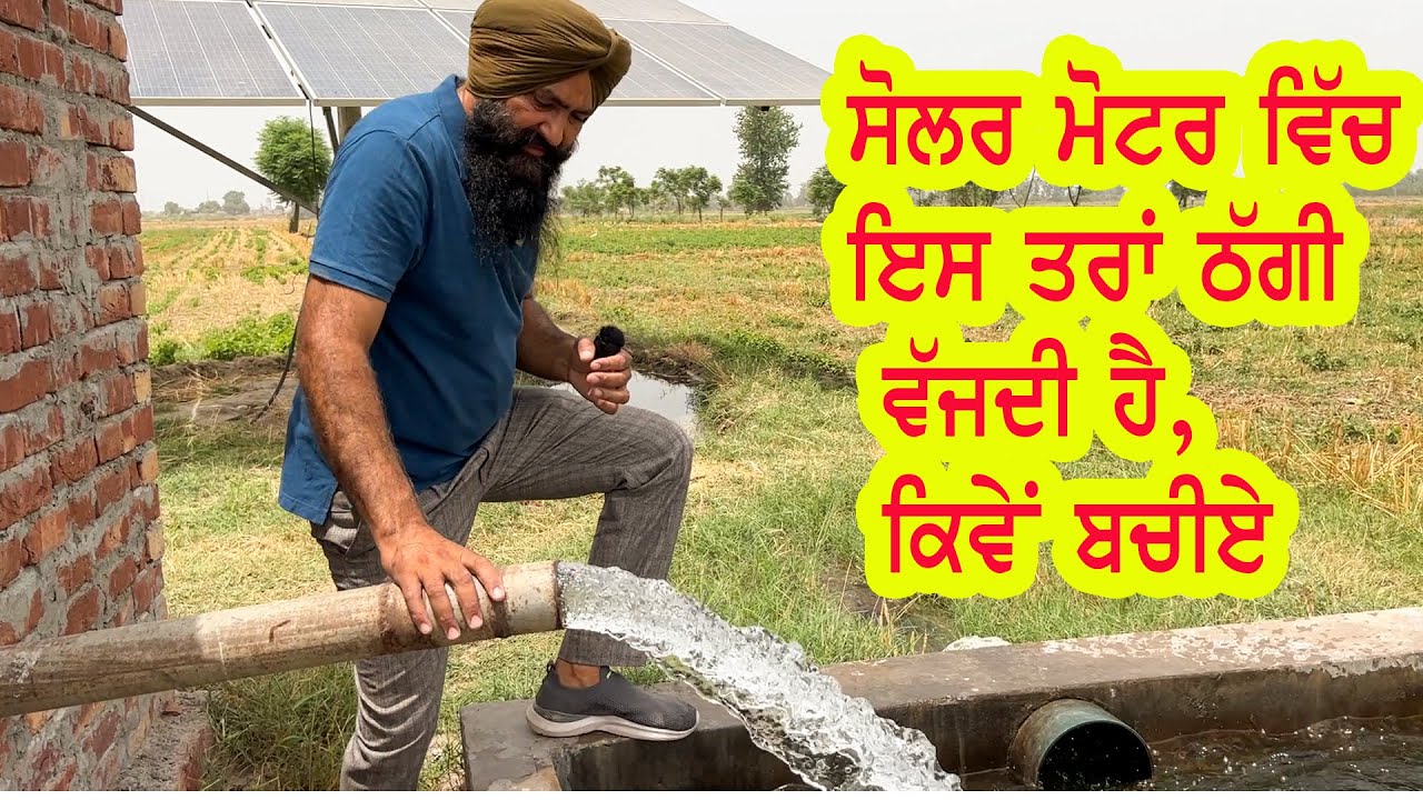 ਸਸਤੀ ਸੋਲਰ ਮੋਟਰ  ||  ਮੋਟਰ ਲਗਵਾਉਣ ਤੋਂ ਪਹਿਲਾਂ ਇਹ ਵੀਡੀਓ ਜਰੂਰ ਵੇਖੋ || Solar Pump 3Hp,5Hp,7.5HP