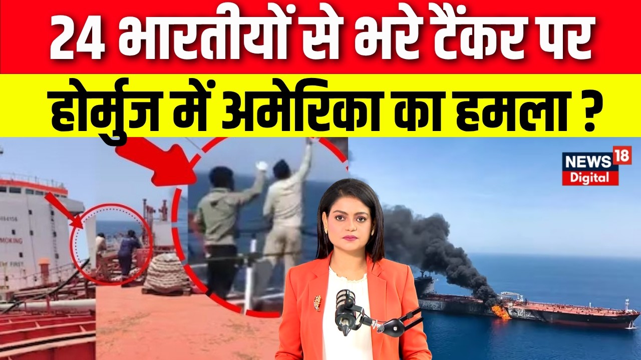 Iran US Israel War Update: 24 भारतीयों से भरे टैंकर पर America का हमला! | Netanyahu | Khamenei |N18G