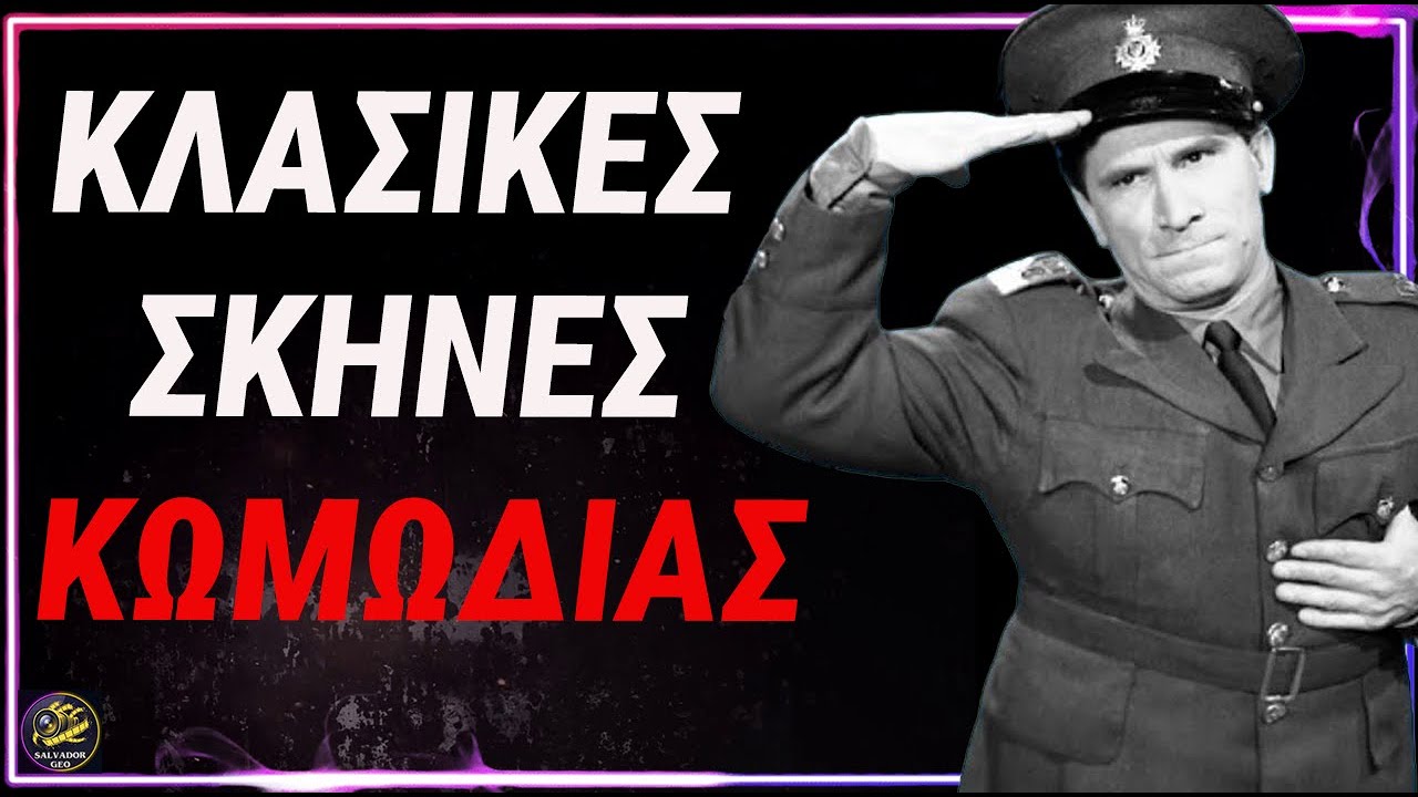 👉 «Οι πιο αστείες σκηνές του παλιού ελληνικού κινηματογράφου!»