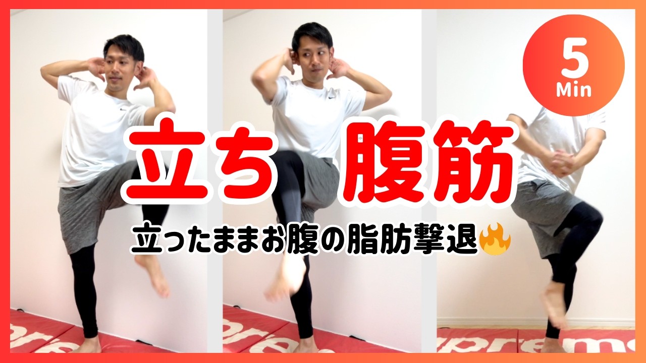 【5分立ち腹筋】立ったまま腹筋でお腹の脂肪撃退エクササイズ🔥有酸素×腹筋
