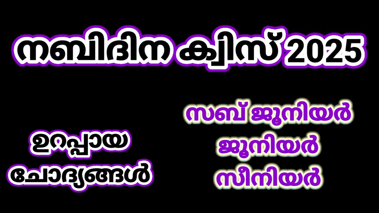 nabidina quiz malayalam 2025|നബിദിന ക്വിസ് 2025| Milad quiz 2025|nabidina quiz |LearnwithMP 